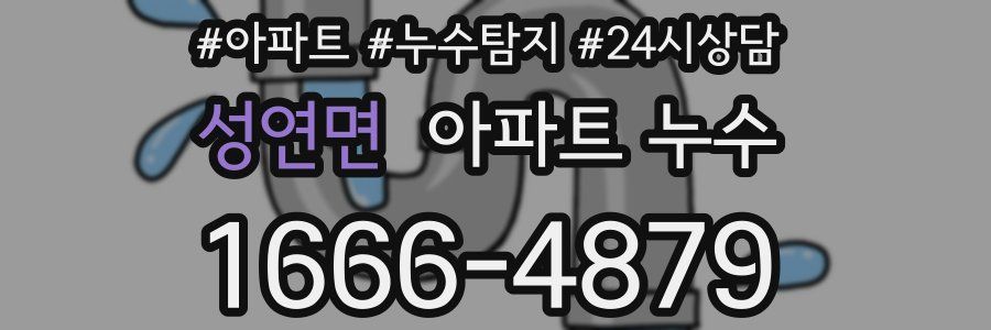 성연면 누수탐지