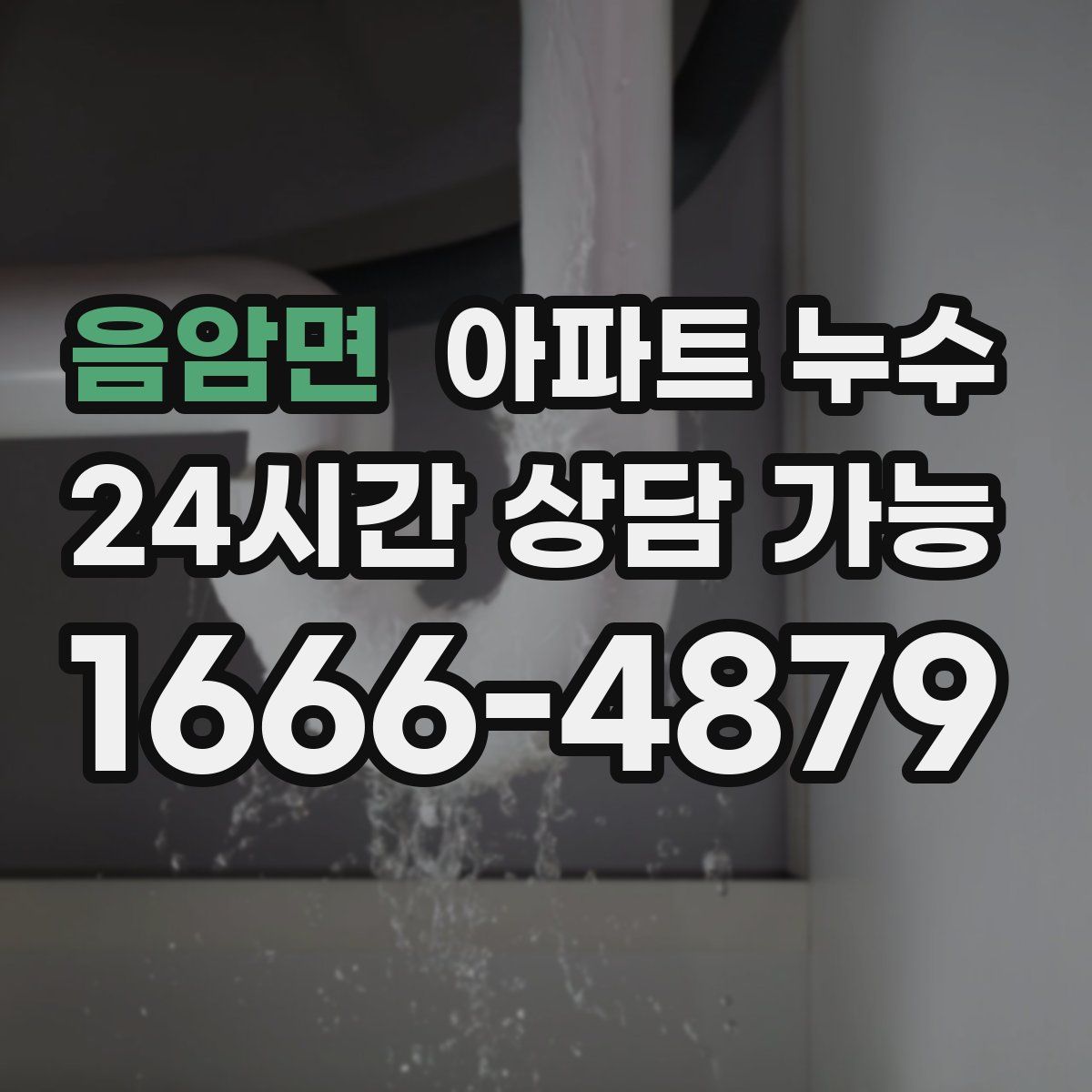 음암면 아파트 누수탐지