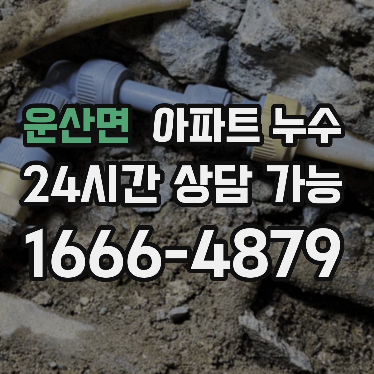 운산면 아파트 누수 물 사용 패턴으로 의심 범위 줄이기