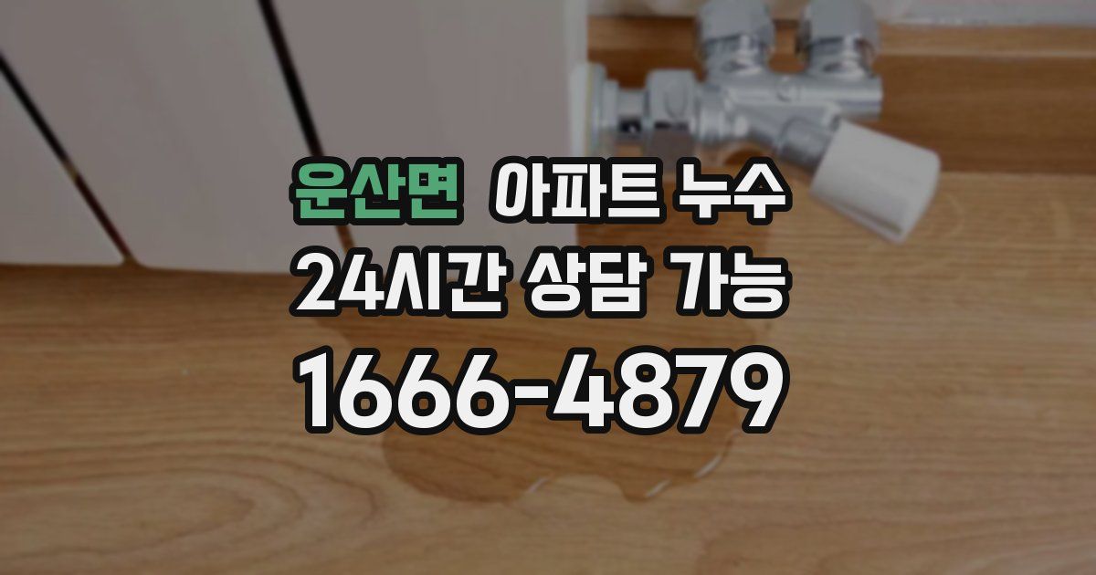 운산면 아파트 누수