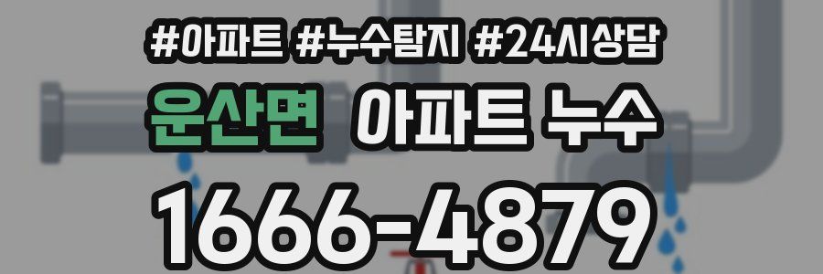 운산면 누수탐지