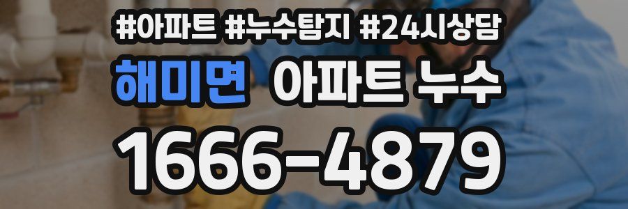 해미면 누수탐지