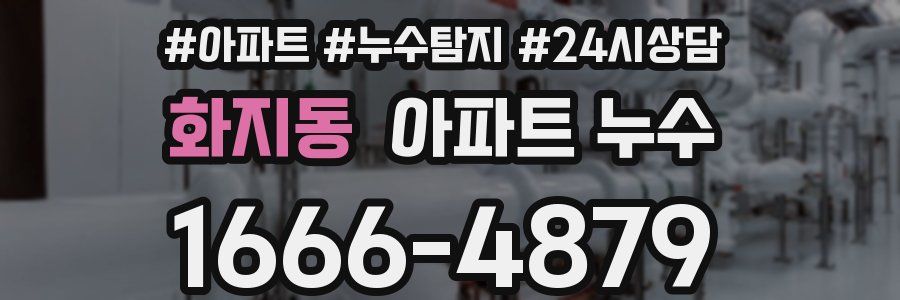 화지동 누수탐지