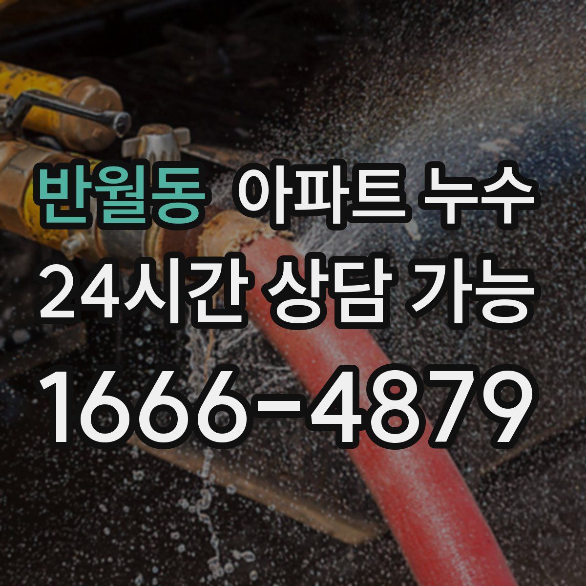 반월동 아파트 누수탐지