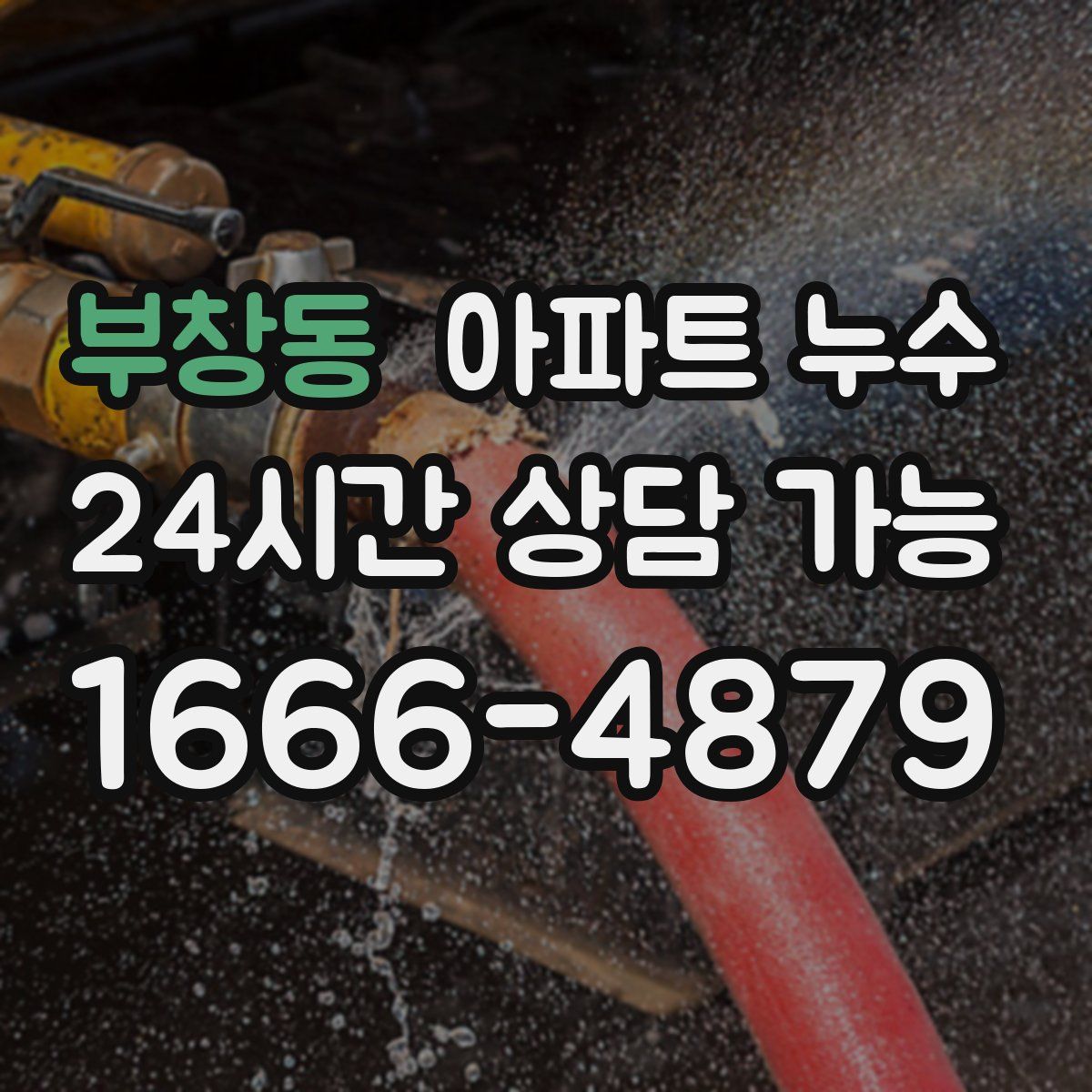 부창동 아파트 누수탐지