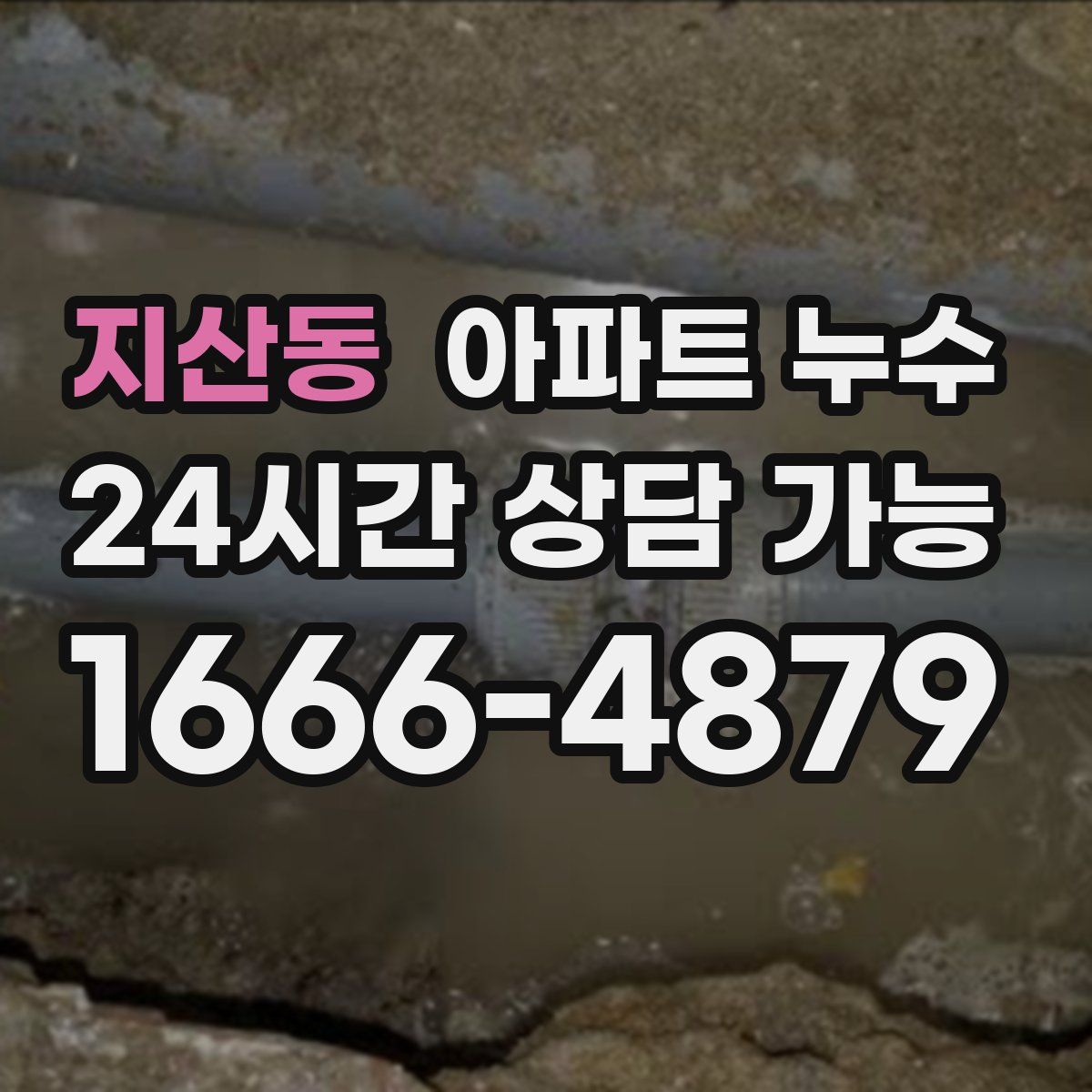 지산동 아파트 누수탐지