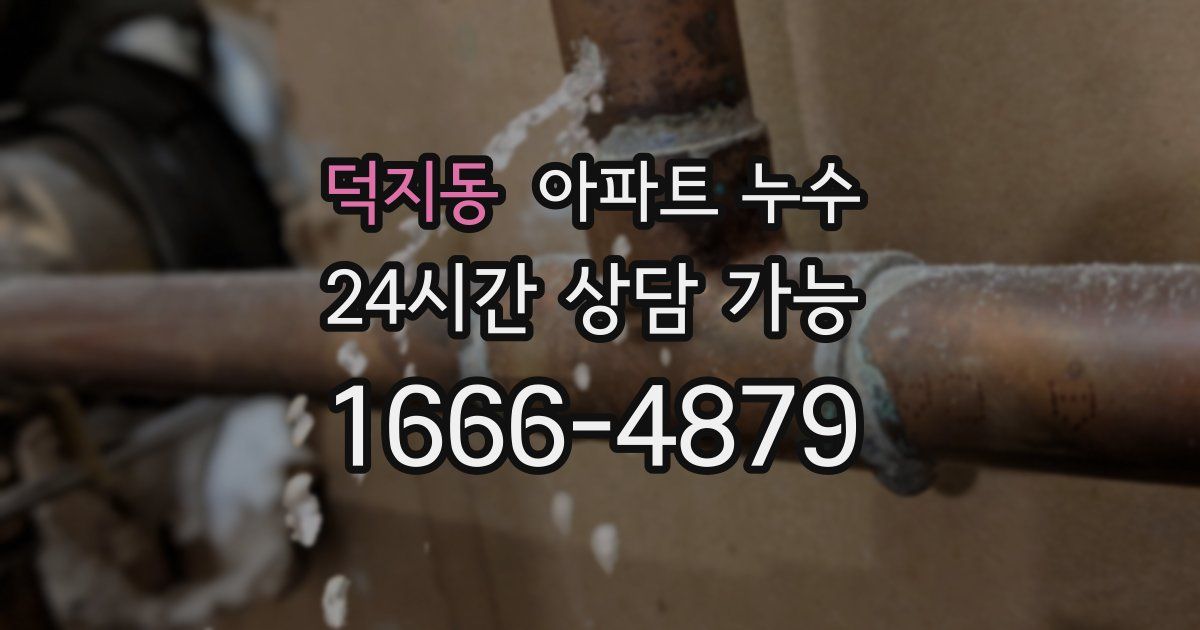 덕지동 아파트 누수