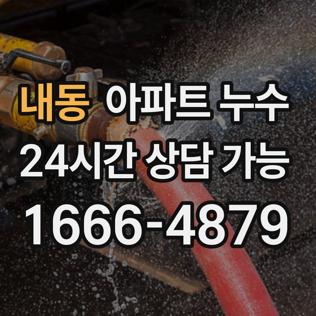 내동 아파트 누수탐지