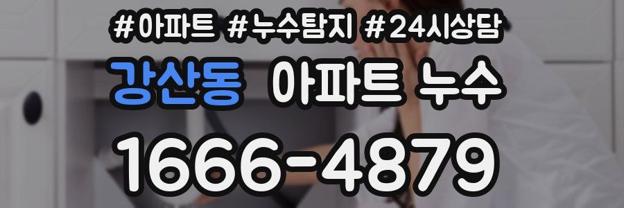 강산동 누수탐지