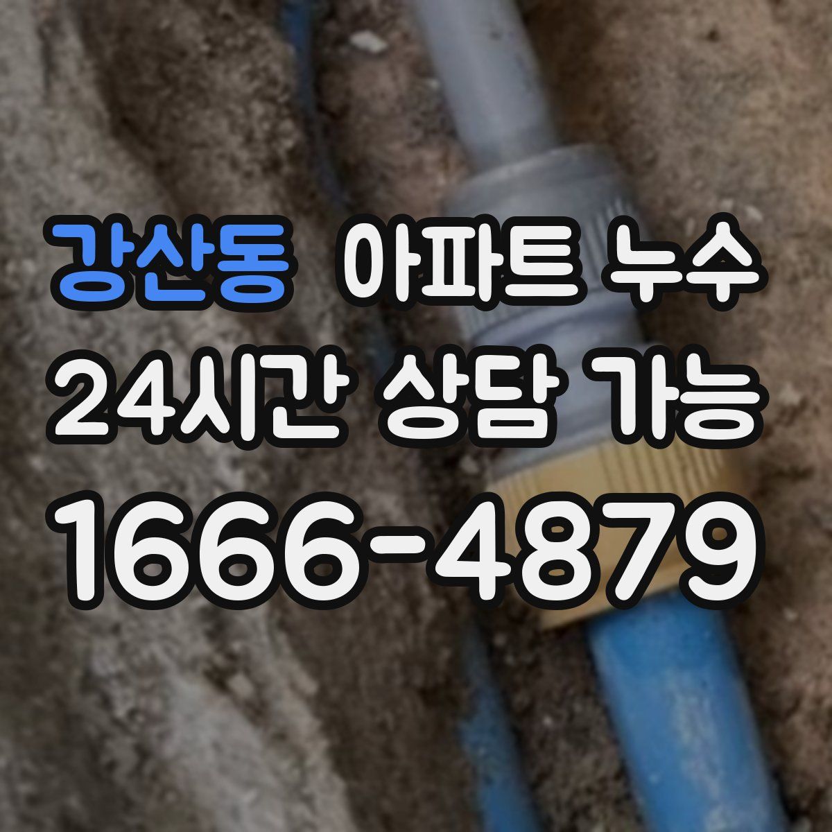 강산동 아파트 누수탐지