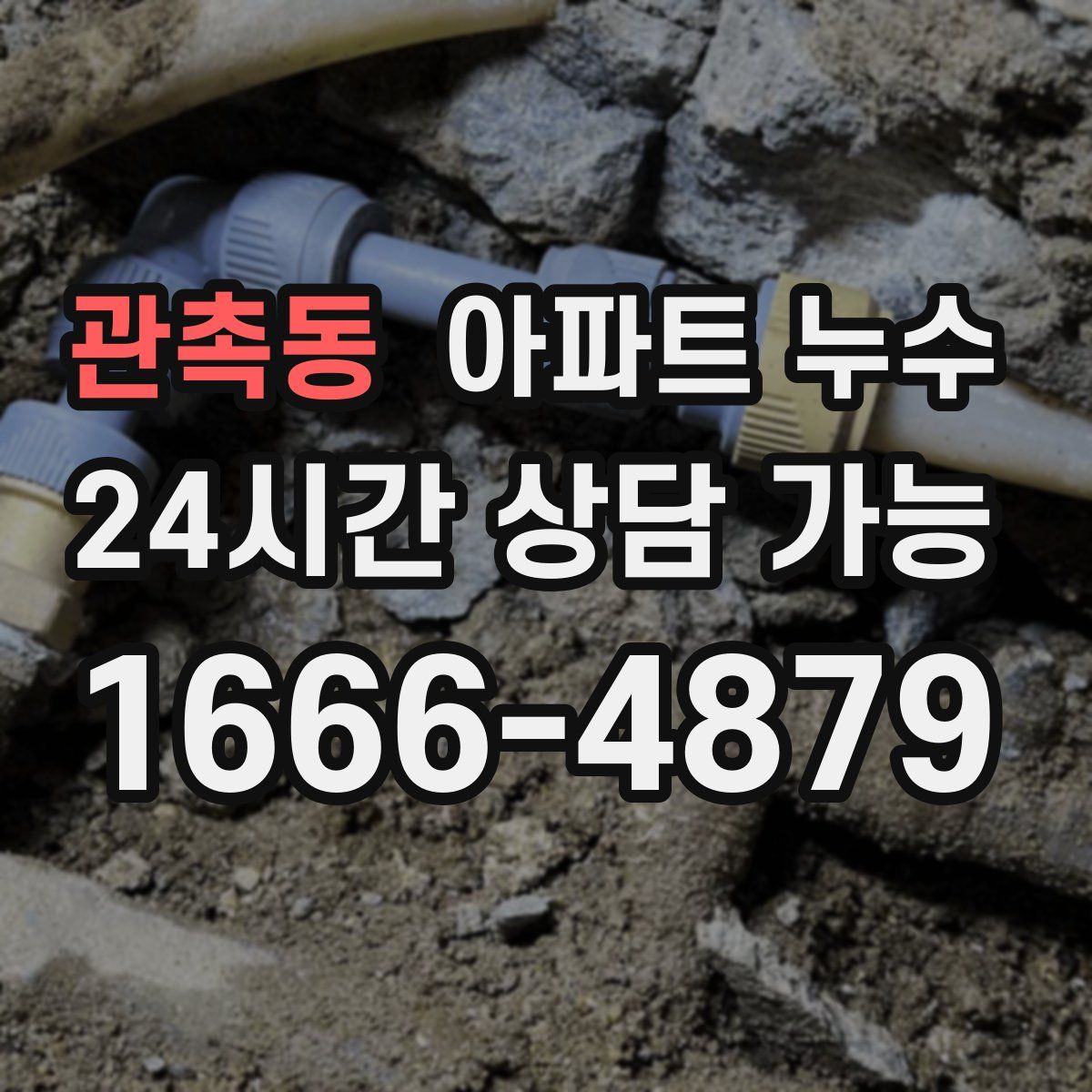 관촉동 아파트 누수탐지