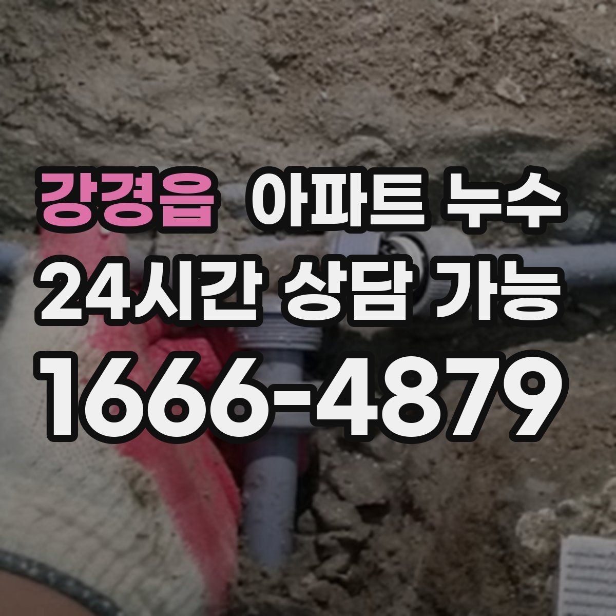 강경읍 아파트 누수 세탁기 사용 후 젖을 때 관리사무소 대응 한눈에