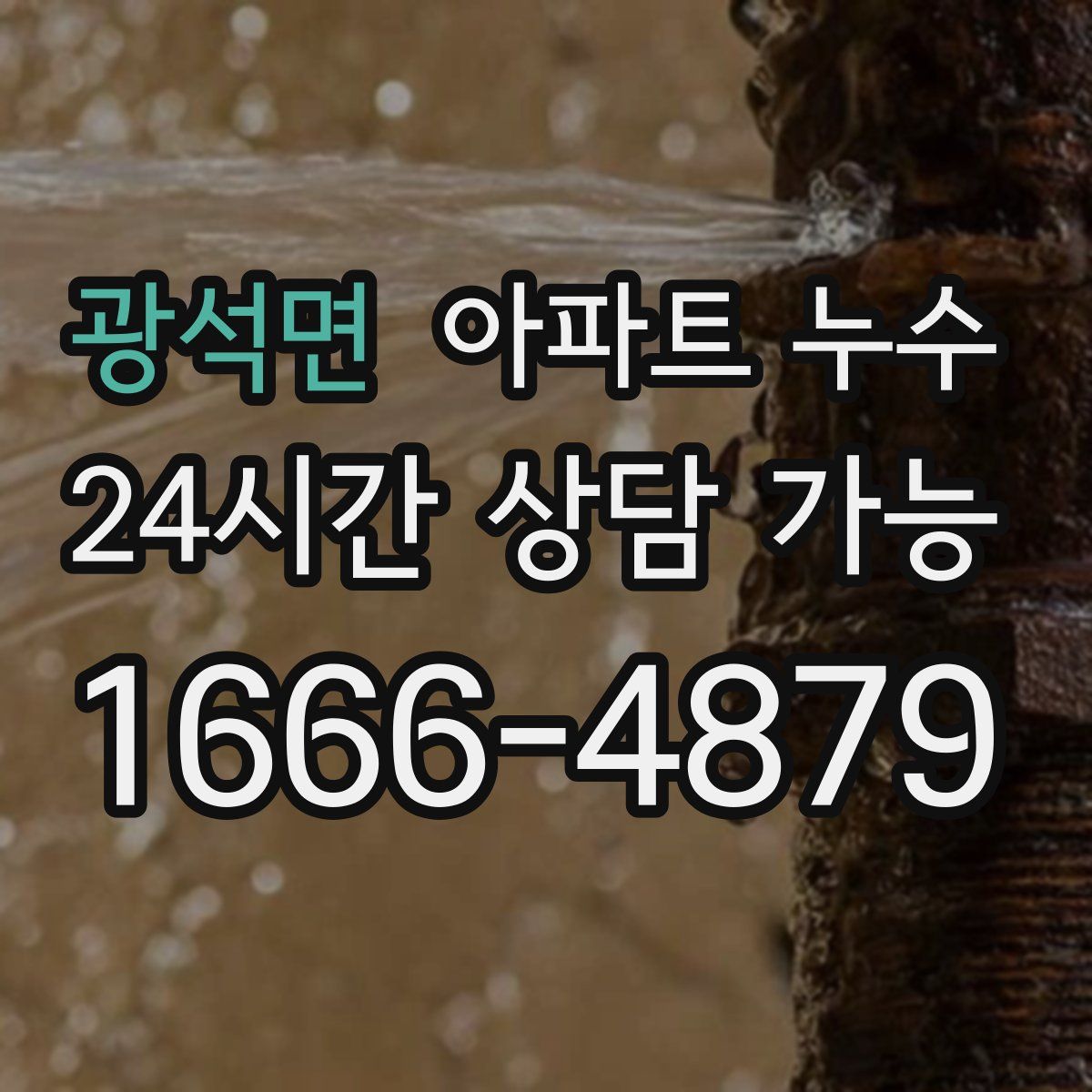 광석면 아파트 누수탐지