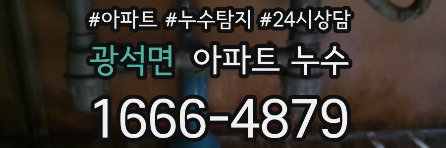 광석면 누수탐지