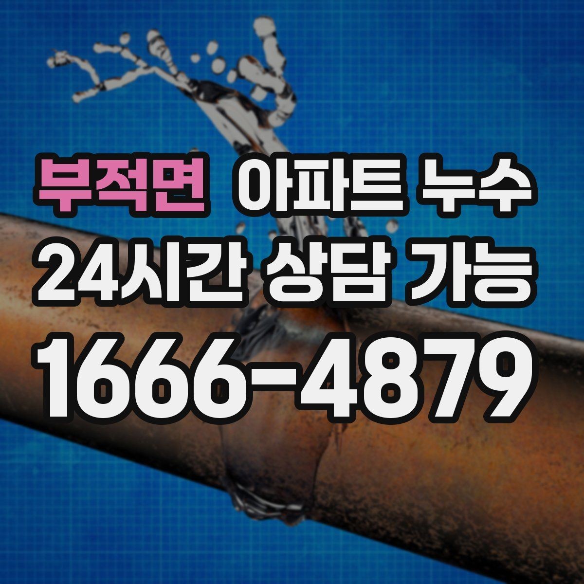 부적면 아파트 누수 비 온 뒤에만 생길 때 먼저 해야 할 관리사무소 대응