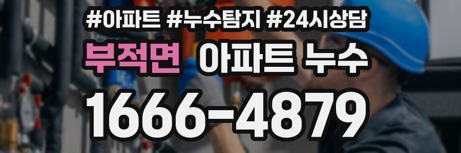 부적면 누수탐지