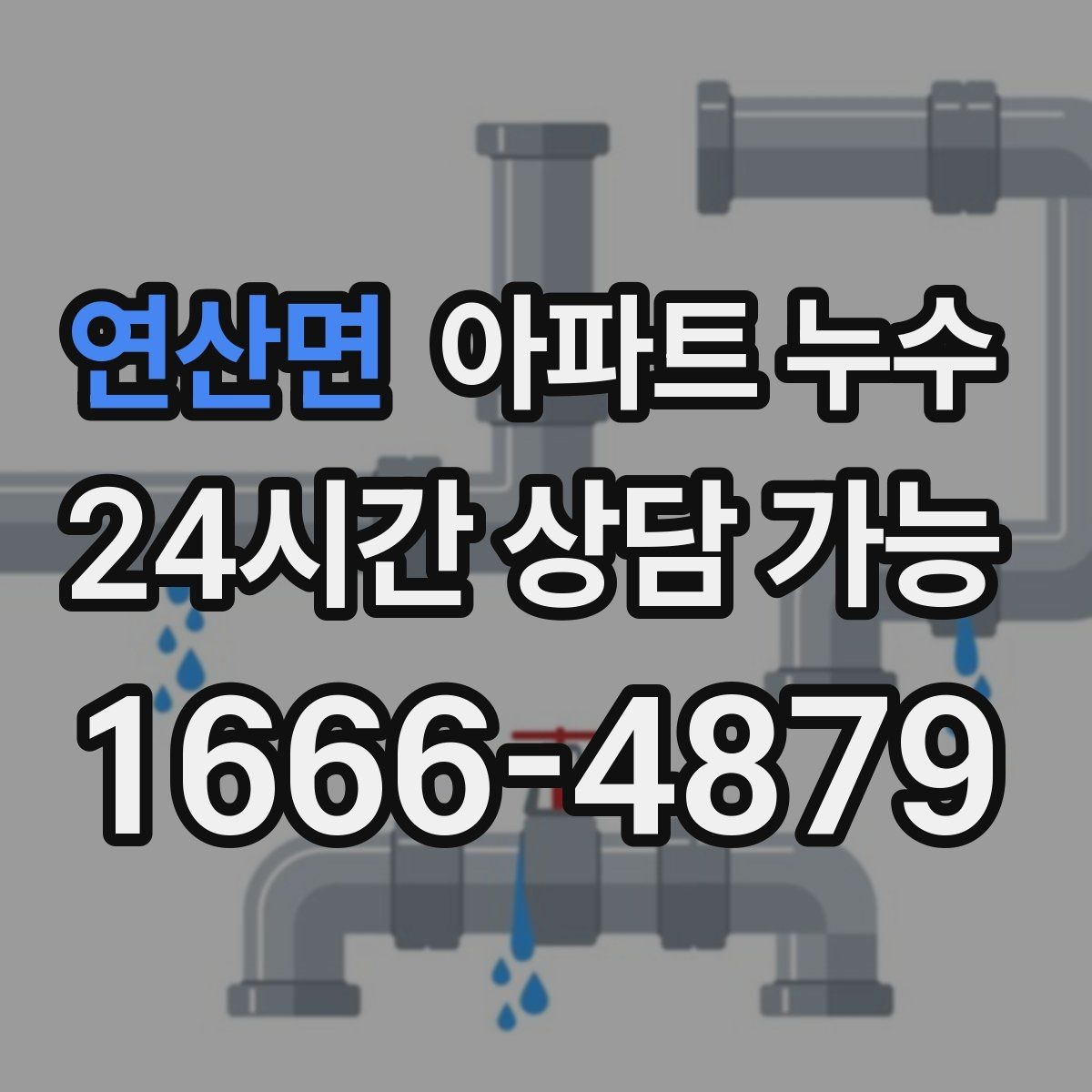 연산면 아파트 누수 물자국만 가리면 재발하는 이유