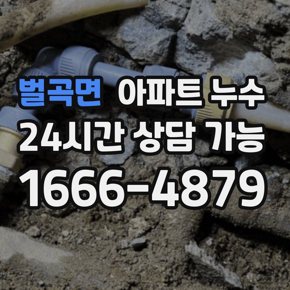 벌곡면 아파트 누수 간헐적으로 젖었다 마를 때 당황하지 않는 관리사무소 대응 정리