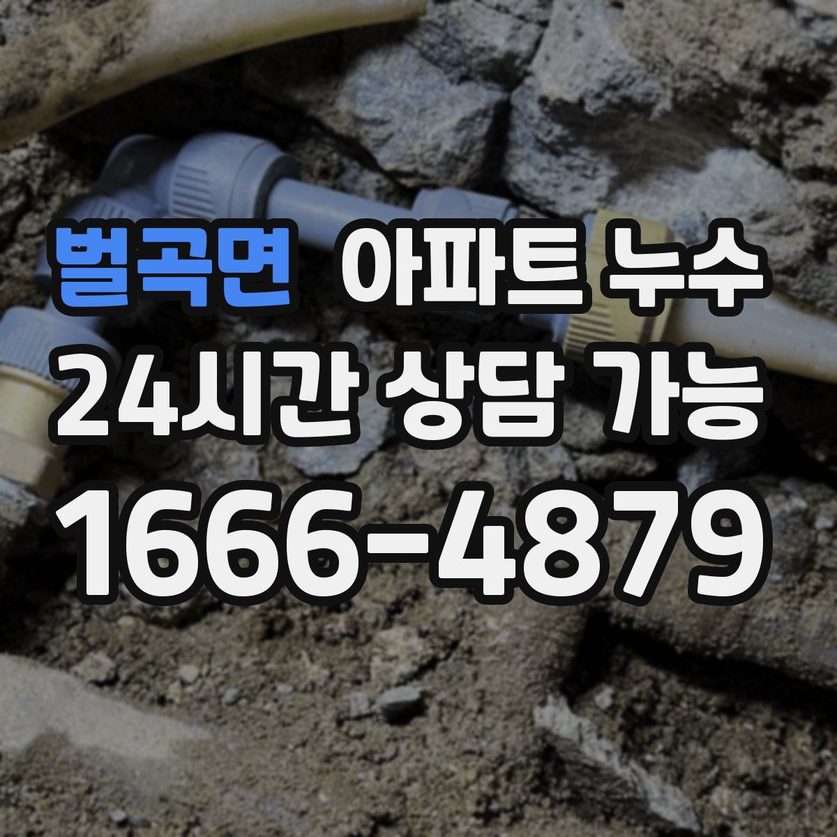 벌곡면 아파트 누수탐지