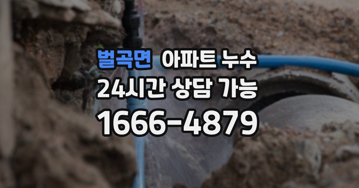 벌곡면 아파트 누수