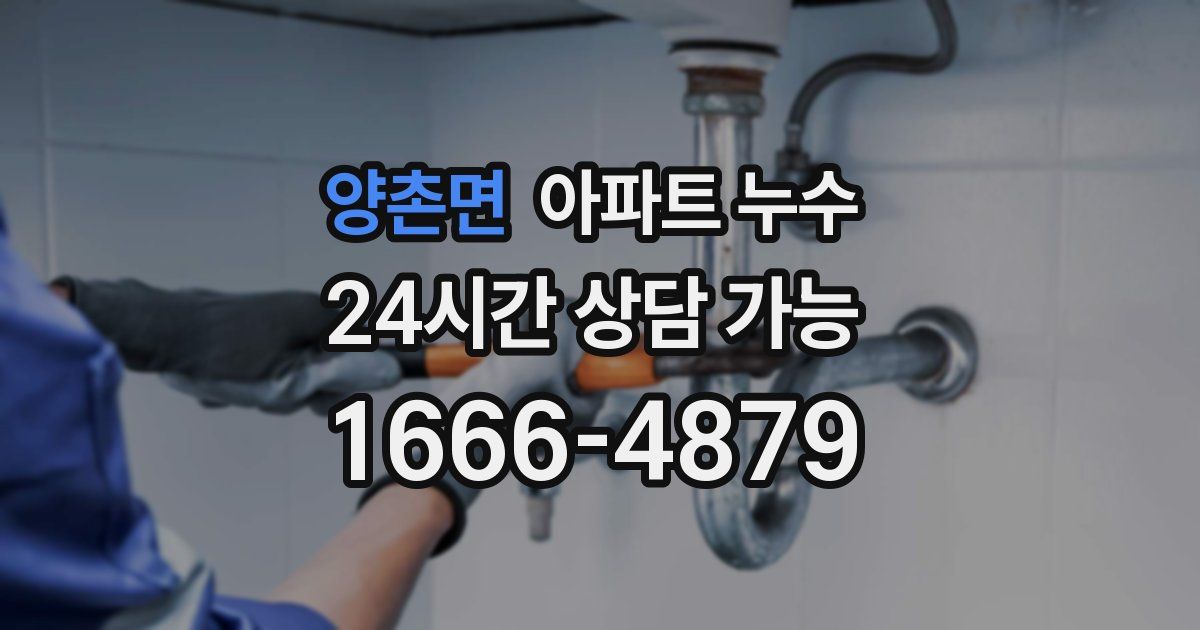 양촌면 아파트 누수