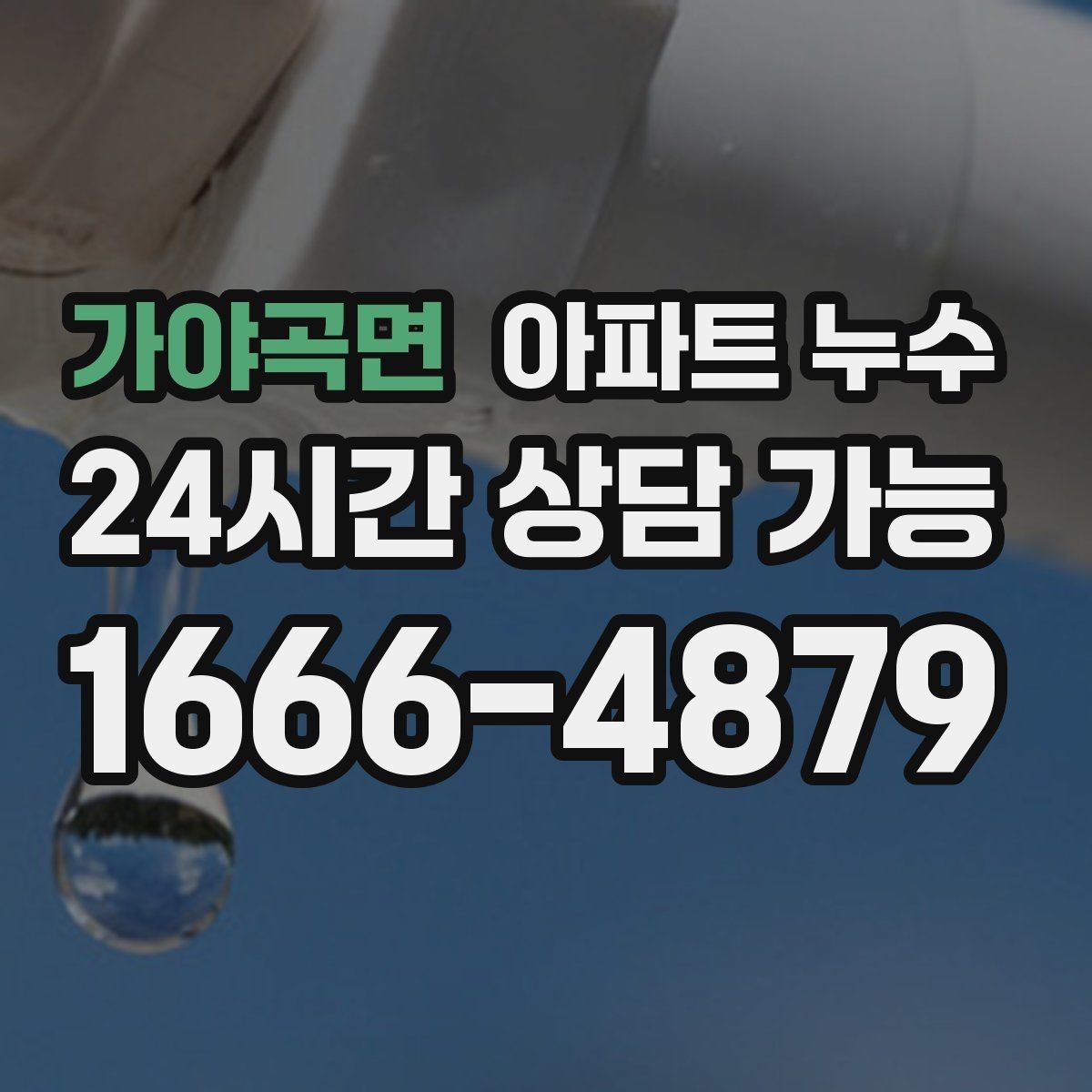 가야곡면 아파트 누수 피해 범위 커지기 전 점검부터
