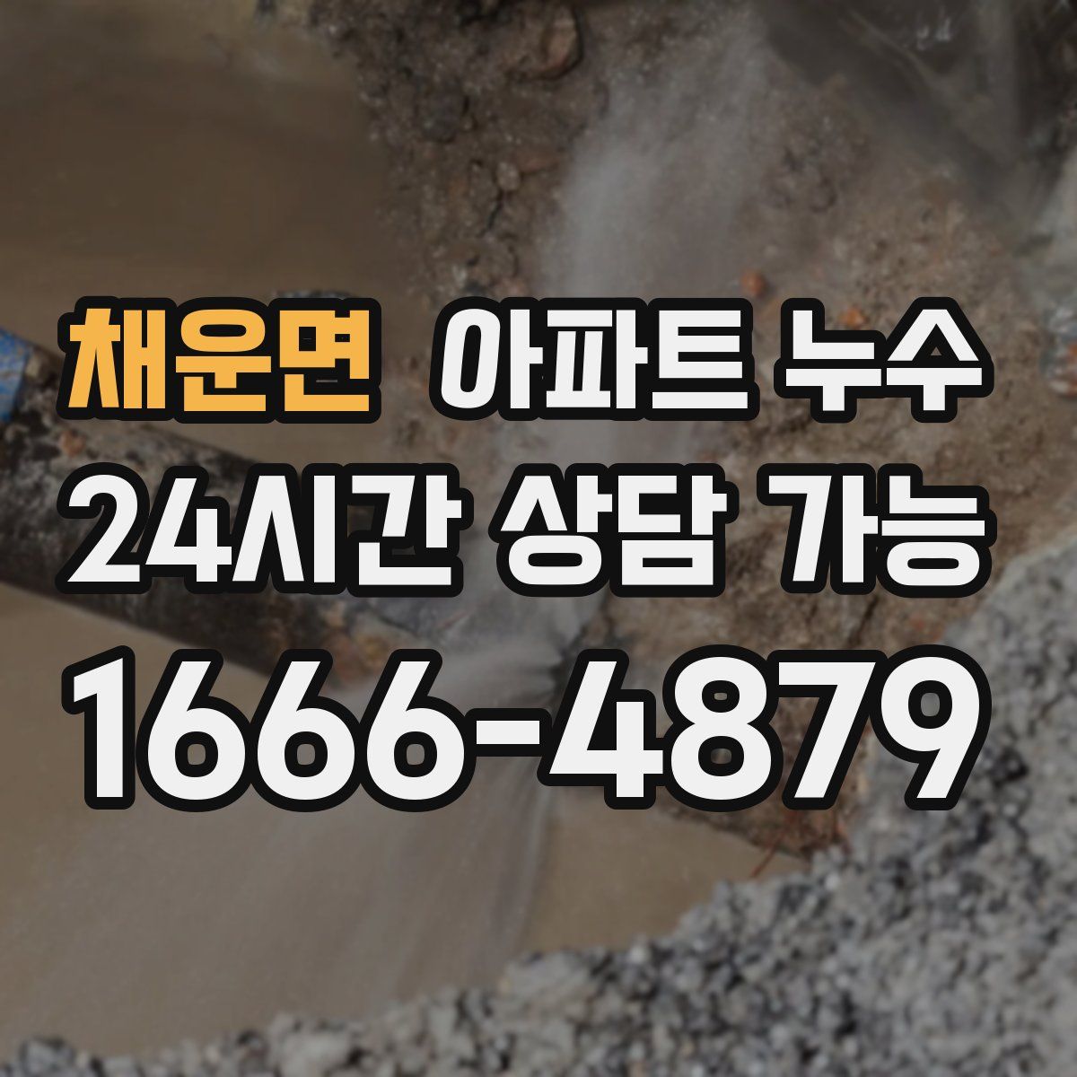 채운면 아파트 누수탐지