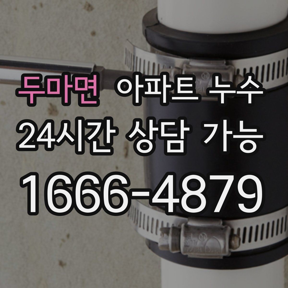 두마면 아파트 누수 주말에 갑자기 발견했을 때 먼저 해야 할 점검 순서