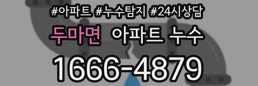 두마면 누수탐지