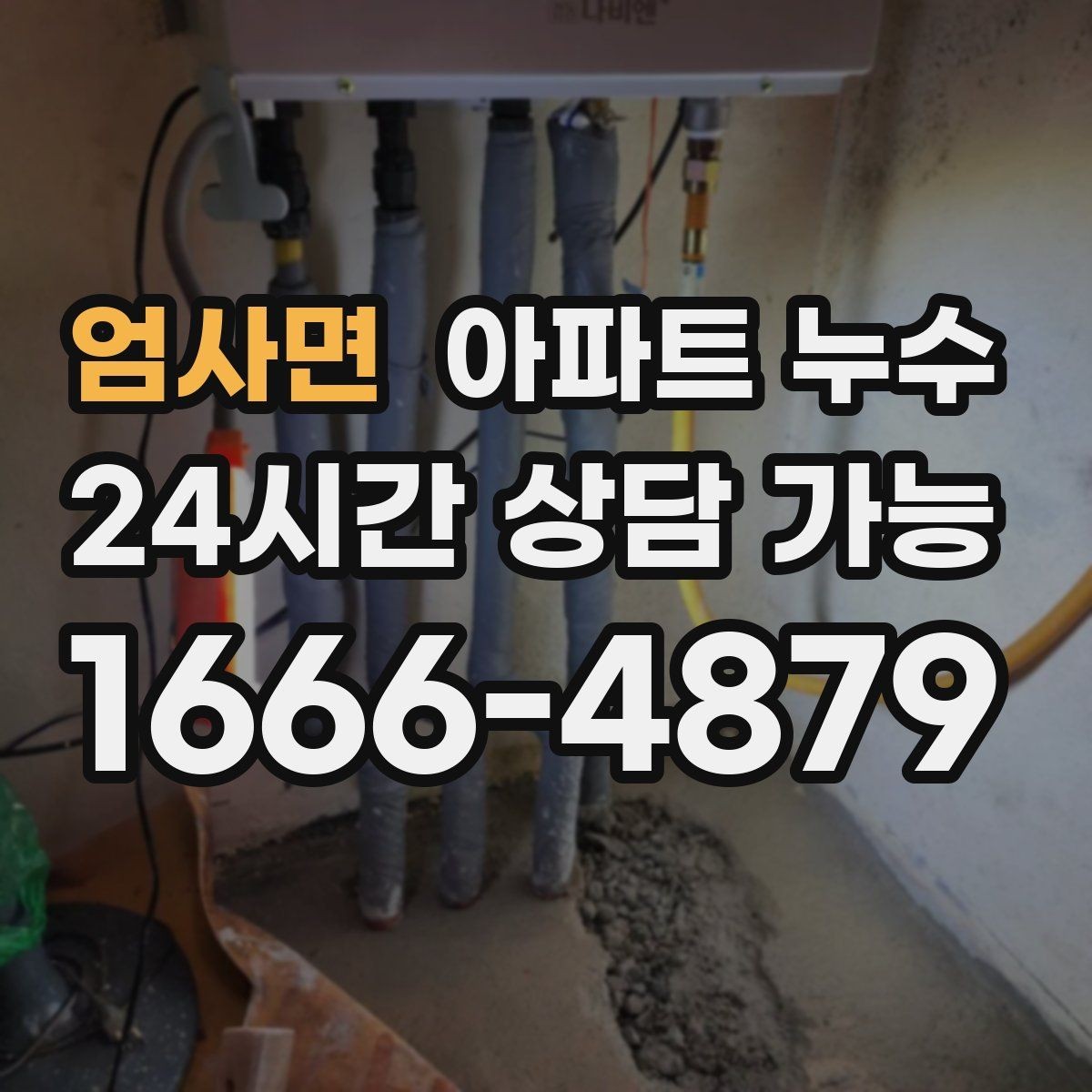 엄사면 아파트 누수 원인 위치가 헷갈릴 때 먼저 해야 할 피해 최소화
