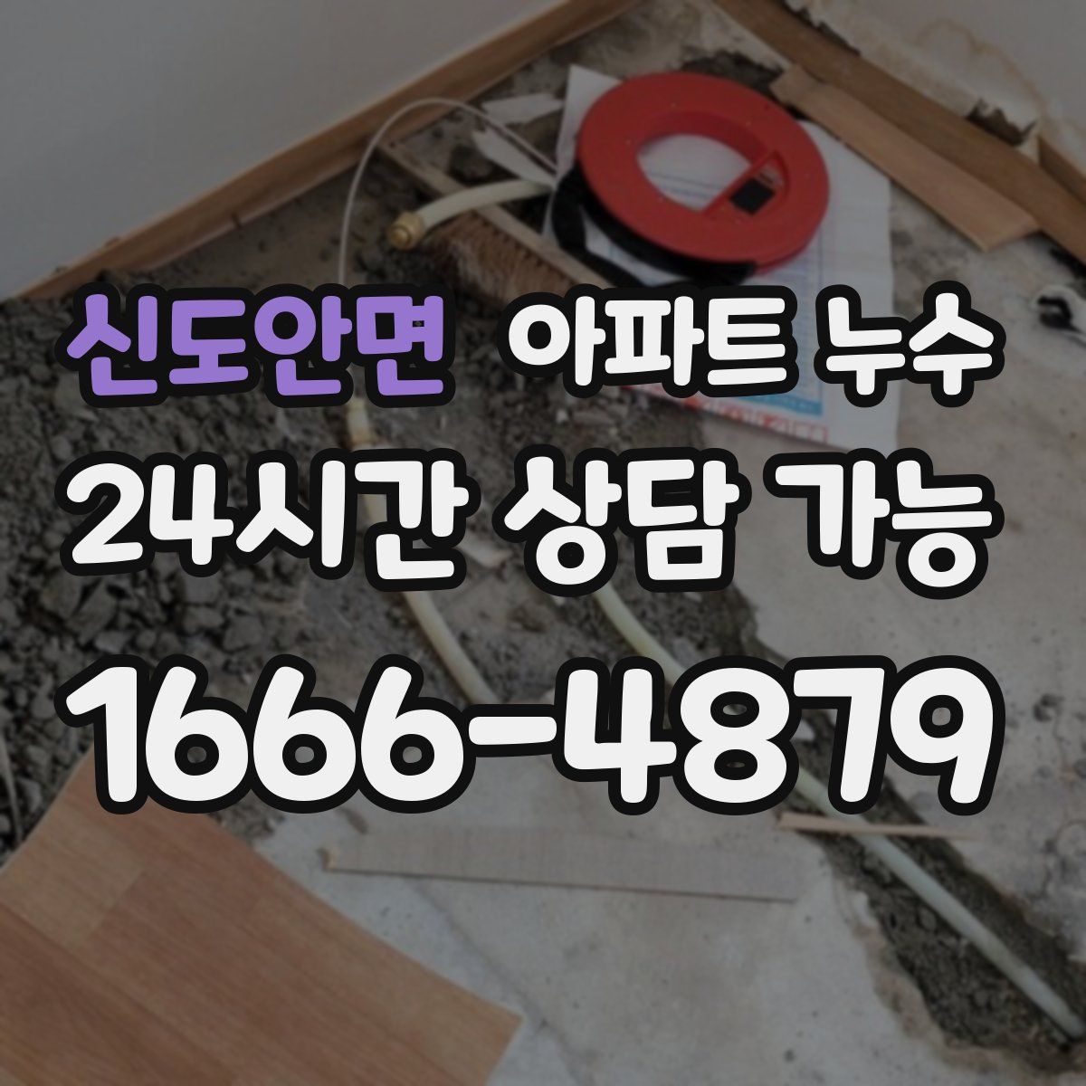 신도안면 아파트 누수탐지