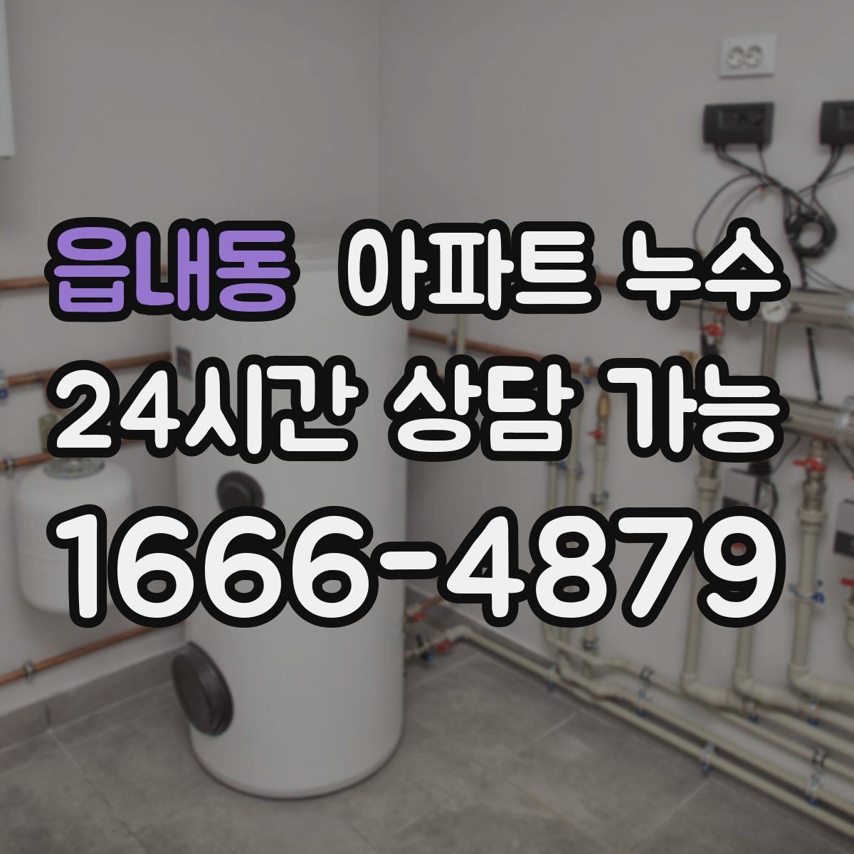 읍내동 아파트 누수 아래층 연락 오기 전 미리 확인하세요