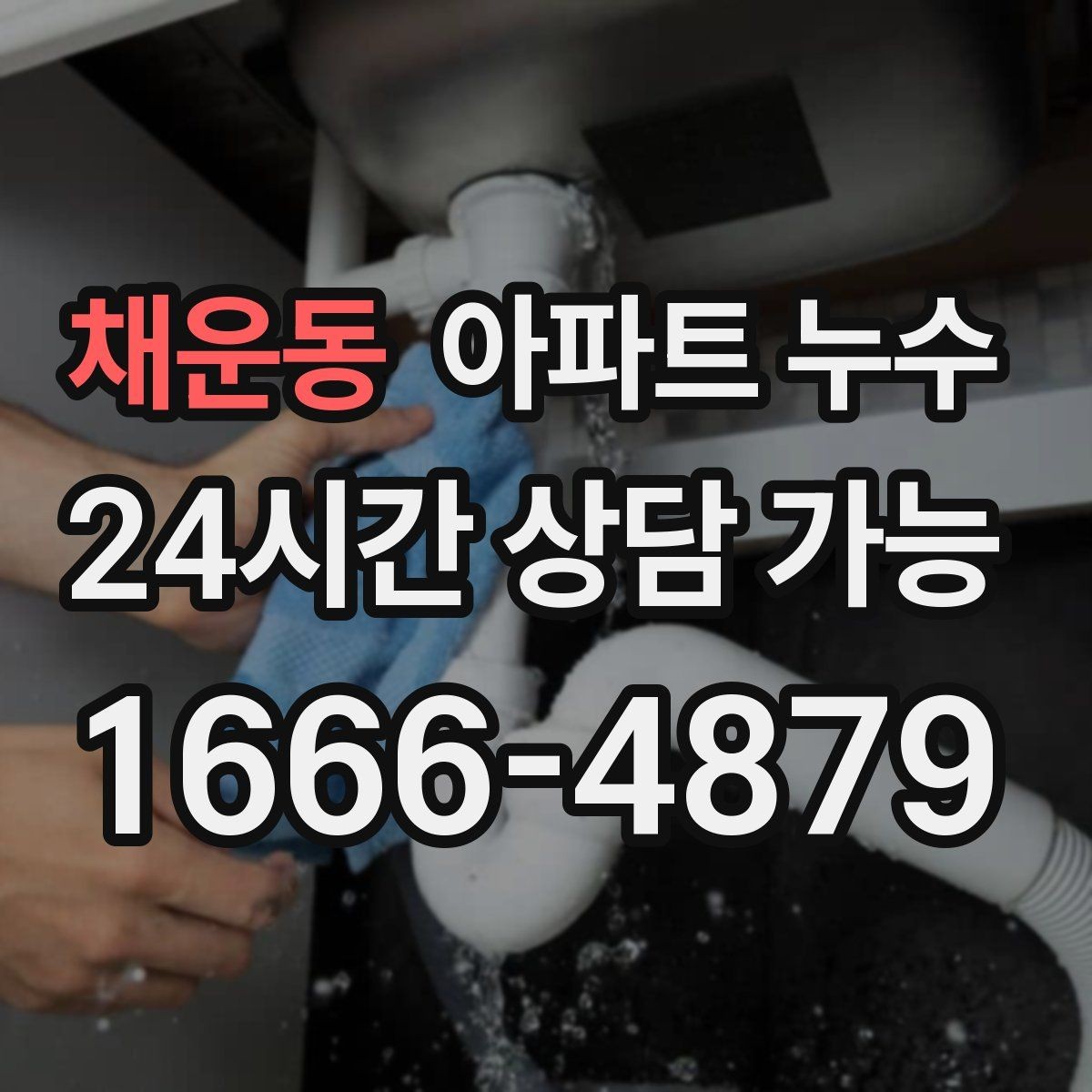 채운동 아파트 누수 위치별로 다른 의심 포인트 한눈에