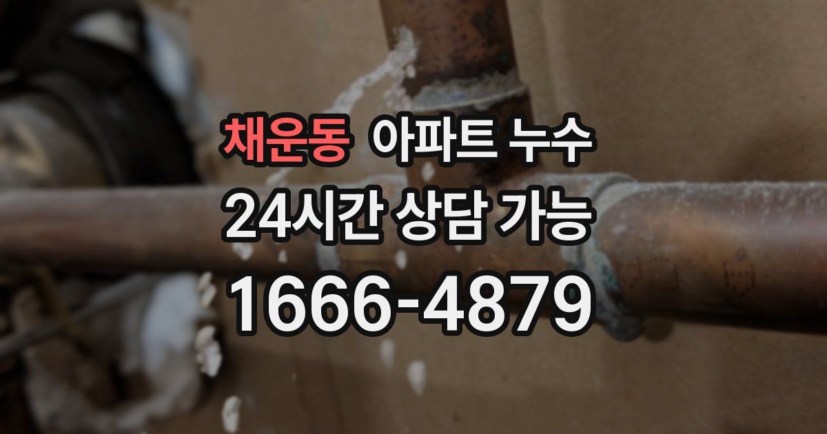 채운동 아파트 누수