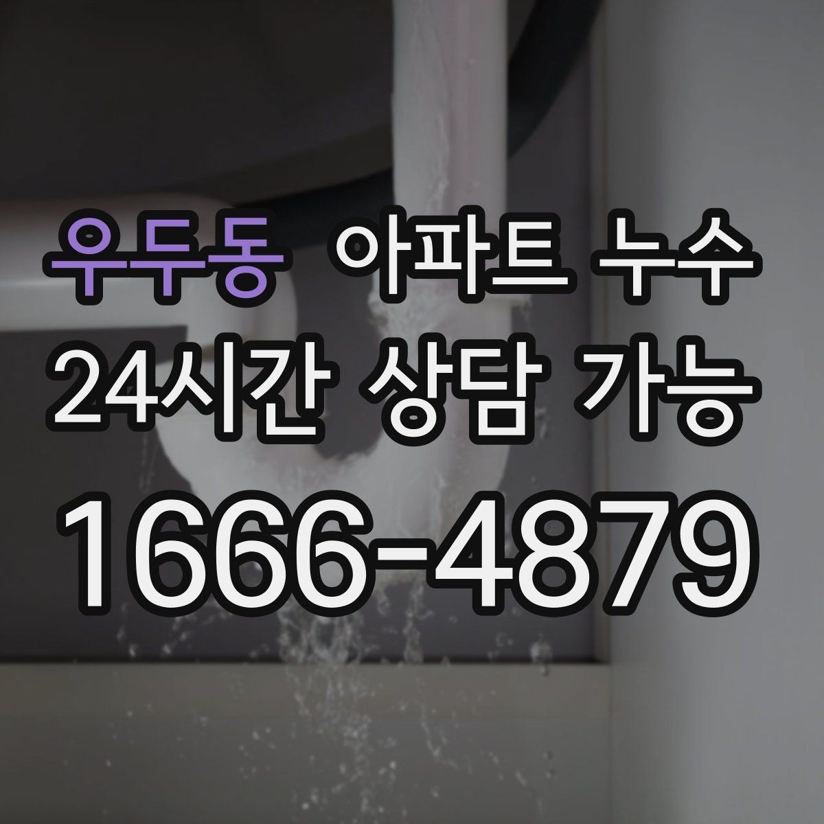 우두동 아파트 누수 장마철 결로로 오해하기 쉬운 누수 피해 최소화
