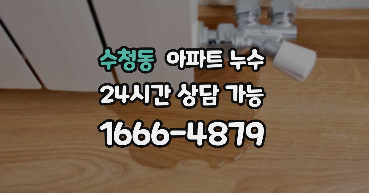 수청동 아파트 누수