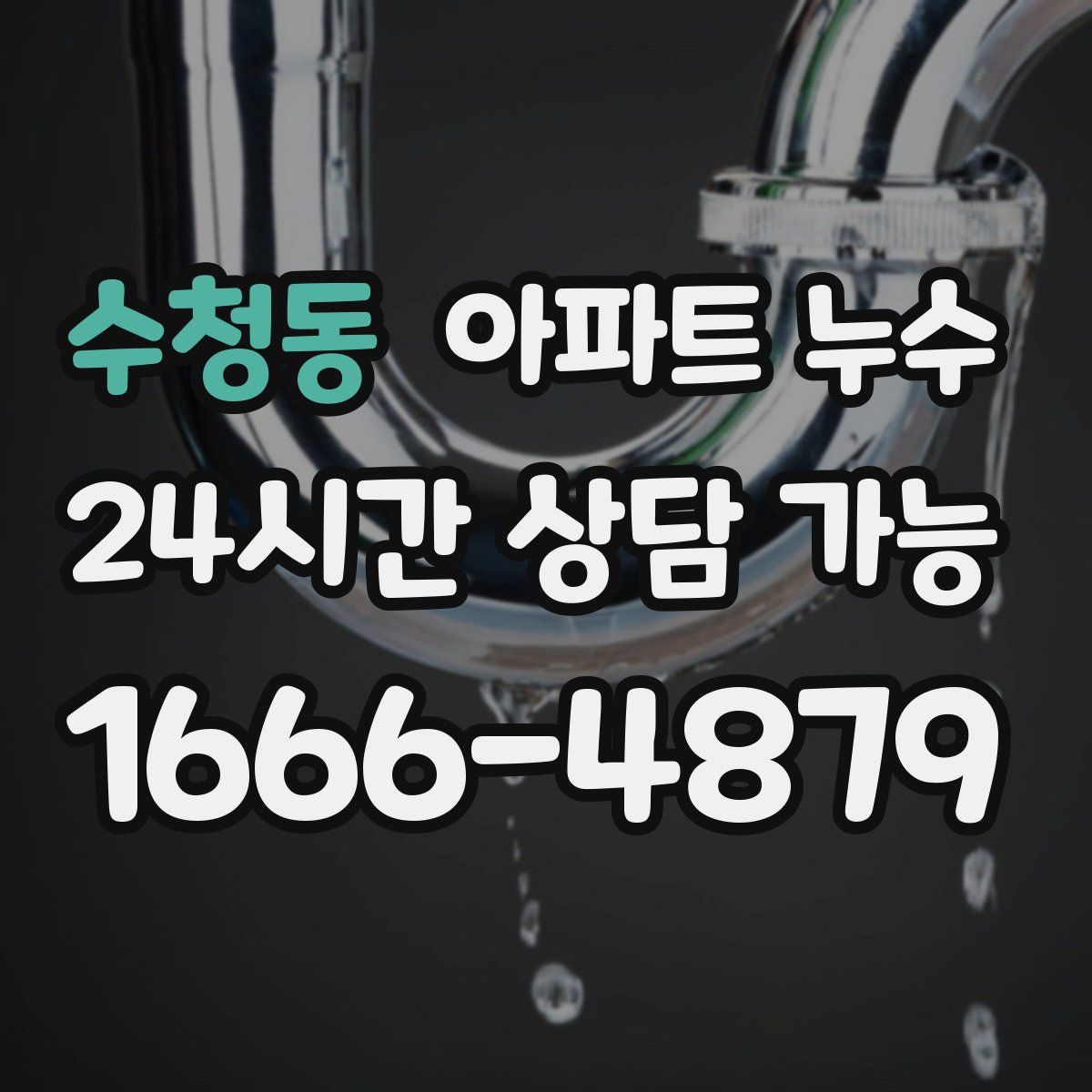 수청동 아파트 누수탐지