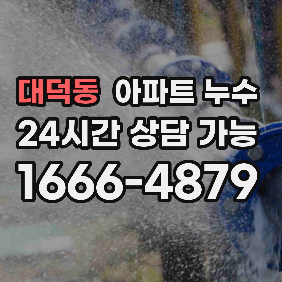 대덕동 아파트 누수탐지