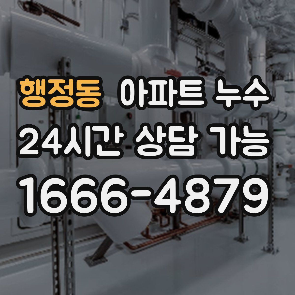행정동 아파트 누수탐지