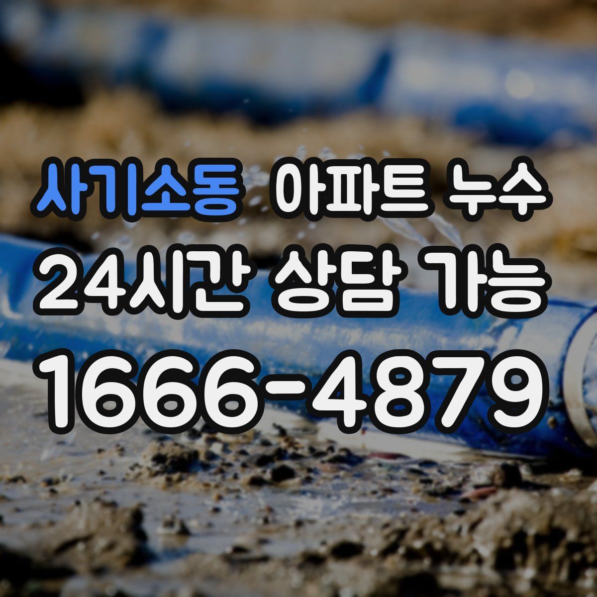 사기소동 아파트 누수탐지