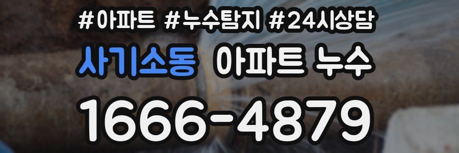 사기소동 누수탐지