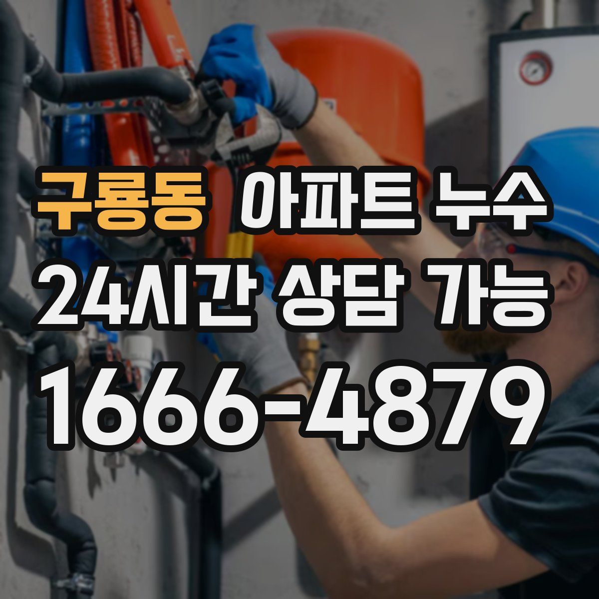 구룡동 아파트 누수탐지