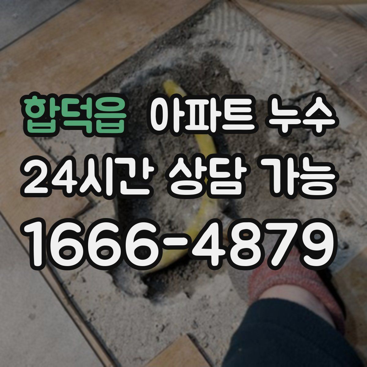 합덕읍 아파트 누수 사진만 있어도 1차 상담 가능한 체크