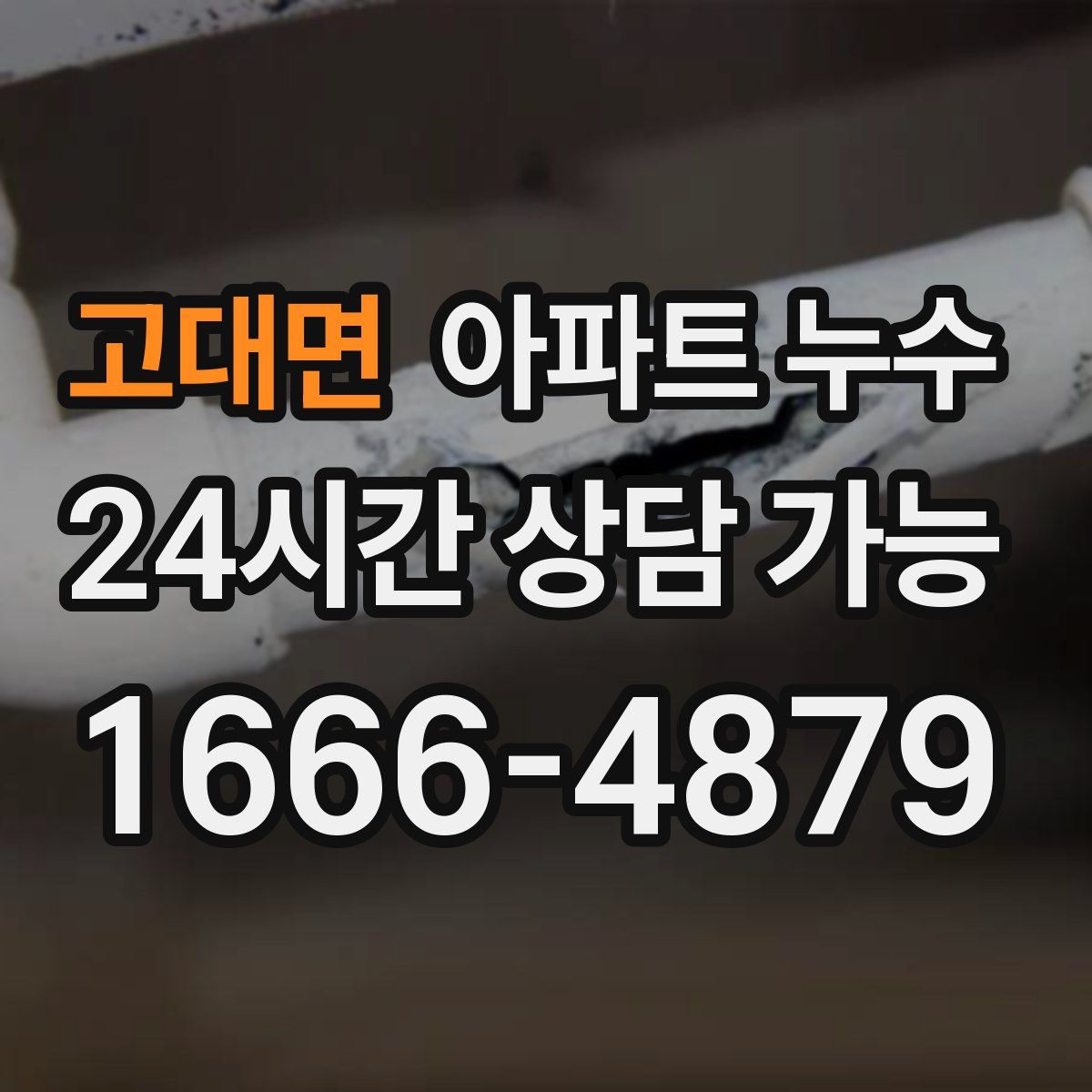 고대면 아파트 누수탐지