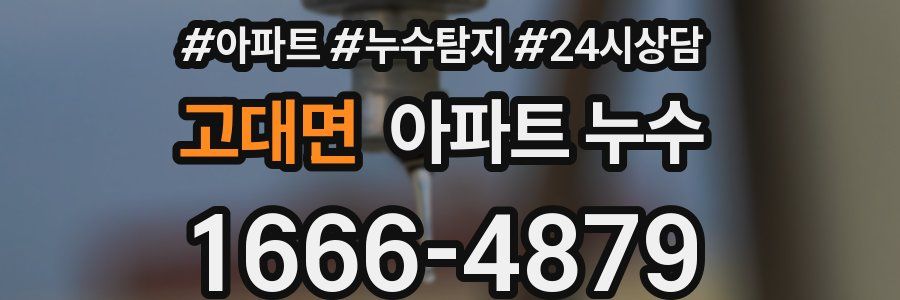 고대면 누수탐지