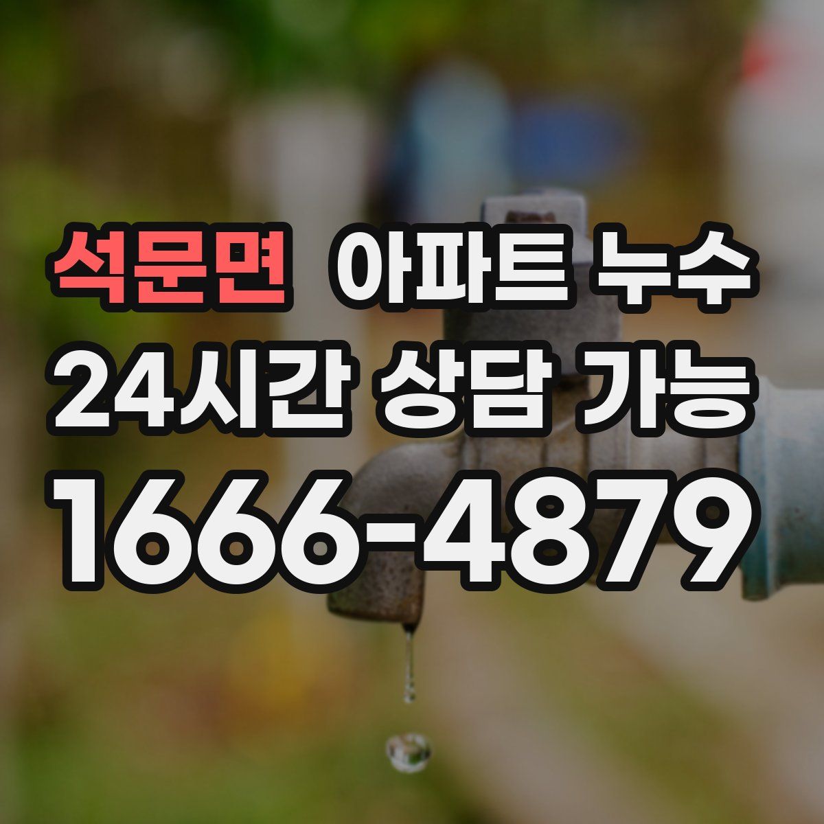 석문면 아파트 누수탐지