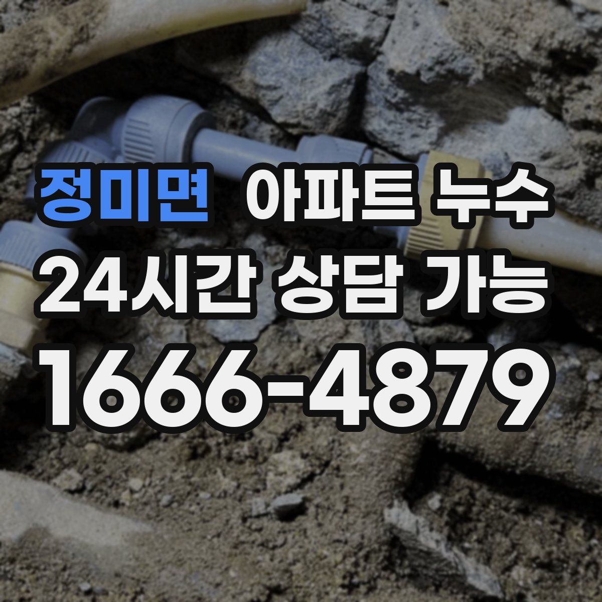 정미면 아파트 누수탐지