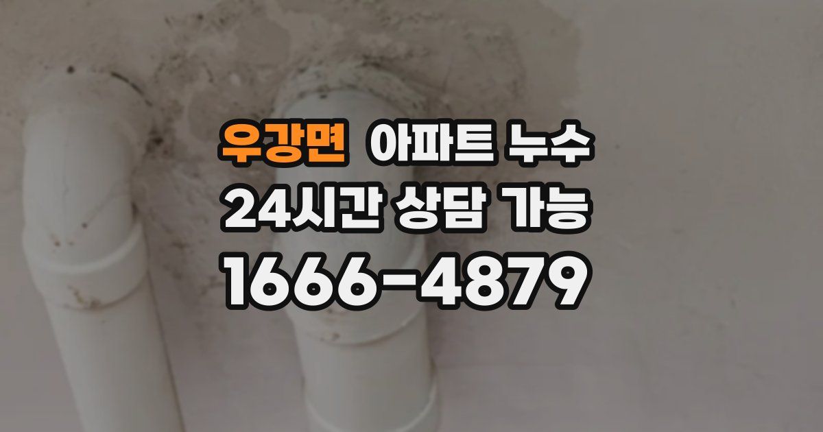 우강면 아파트 누수