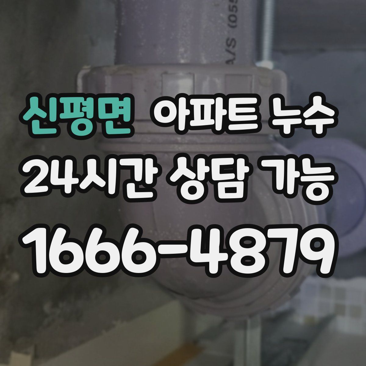 신평면 아파트 누수탐지