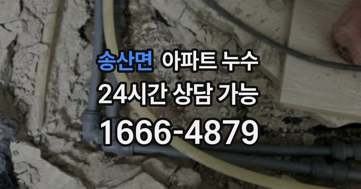 송산면 아파트 누수